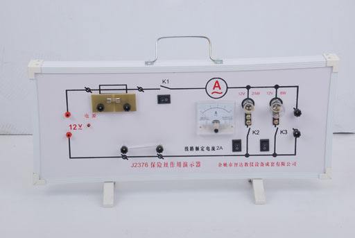 保险丝作用演示器